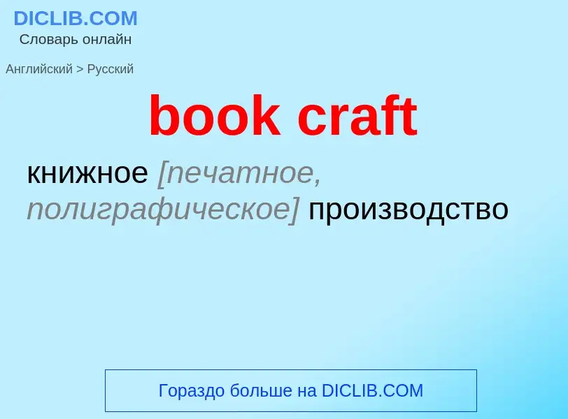 Как переводится book craft на Русский язык