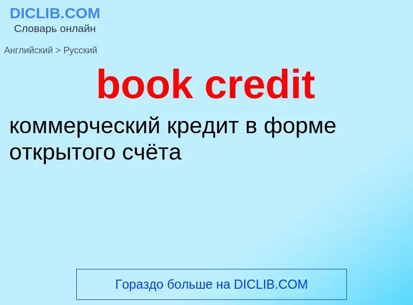 Μετάφραση του &#39book credit&#39 σε Ρωσικά