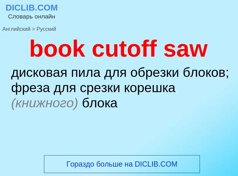 Como se diz book cutoff saw em Russo? Tradução de &#39book cutoff saw&#39 em Russo