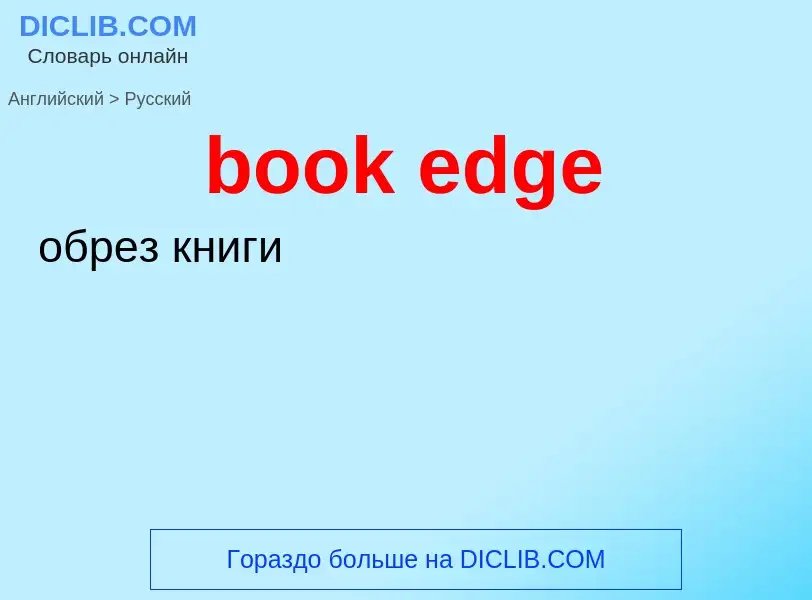 Μετάφραση του &#39book edge&#39 σε Ρωσικά