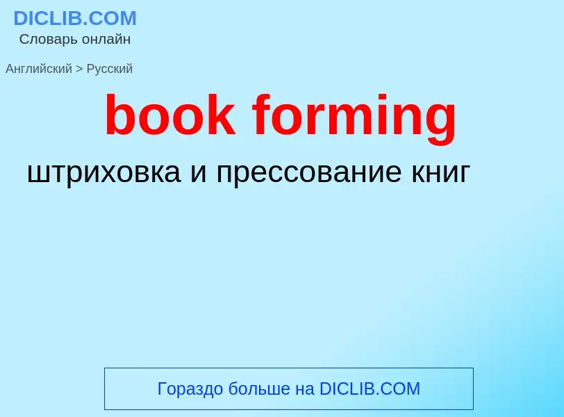 Как переводится book forming на Русский язык