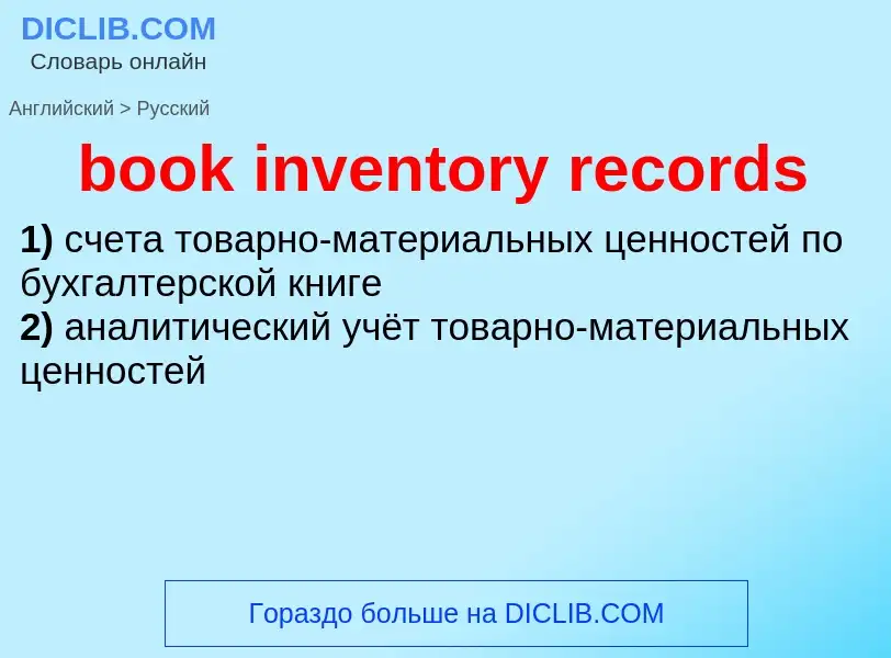 Μετάφραση του &#39book inventory records&#39 σε Ρωσικά