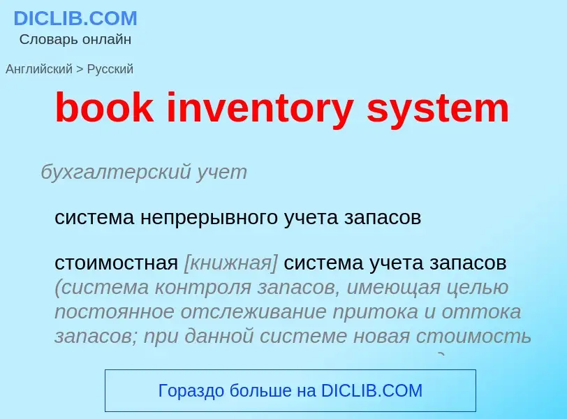 Как переводится book inventory system на Русский язык