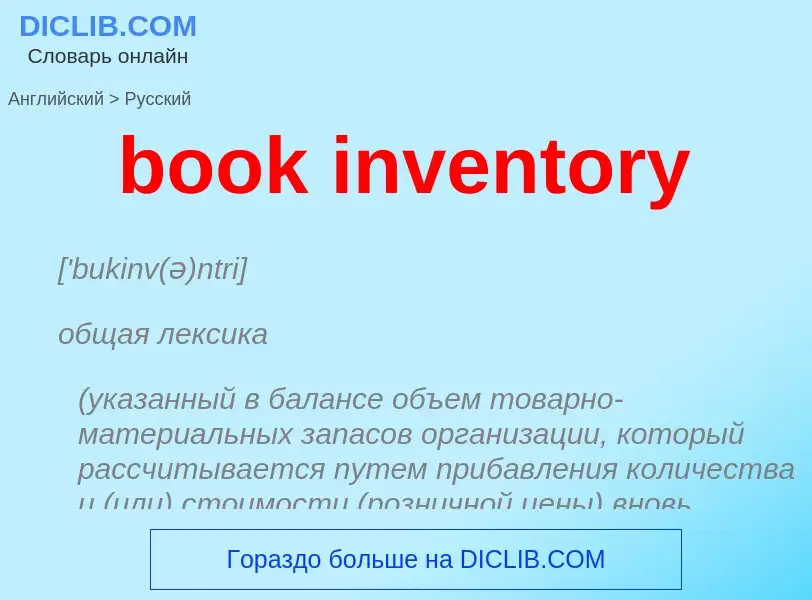 What is the Russian for book inventory? Translation of &#39book inventory&#39 to Russian