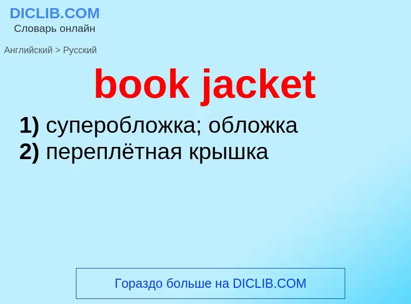 ¿Cómo se dice book jacket en Ruso? Traducción de &#39book jacket&#39 al Ruso