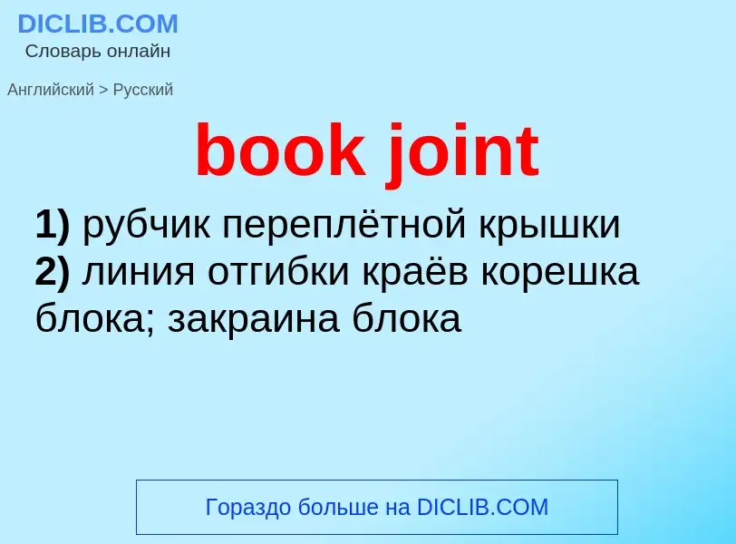 Как переводится book joint на Русский язык