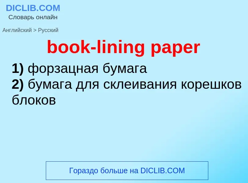 ¿Cómo se dice book-lining paper en Ruso? Traducción de &#39book-lining paper&#39 al Ruso