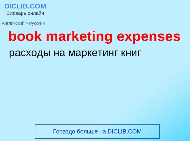 Как переводится book marketing expenses на Русский язык