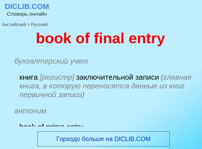 Как переводится book of final entry на Русский язык