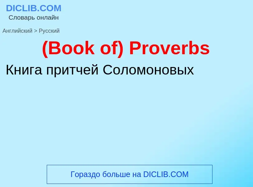 Μετάφραση του &#39(Book of) Proverbs&#39 σε Ρωσικά