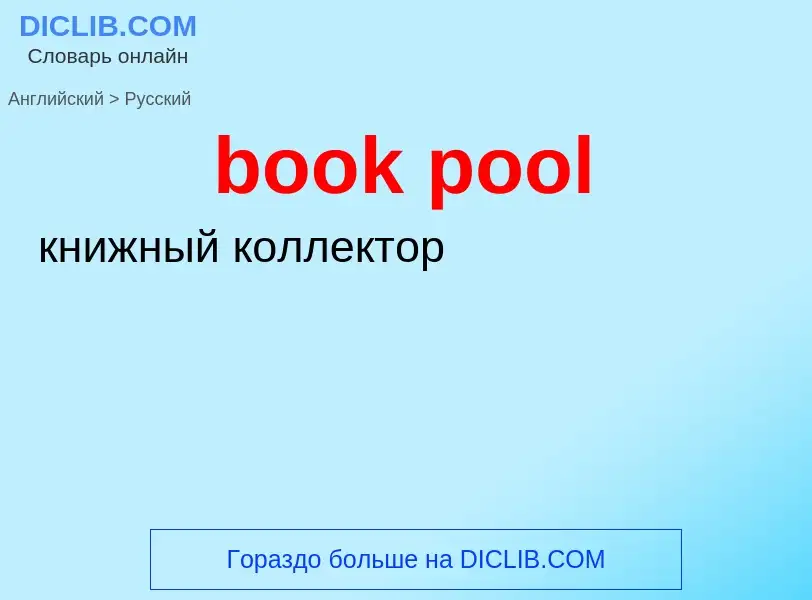 Как переводится book pool на Русский язык