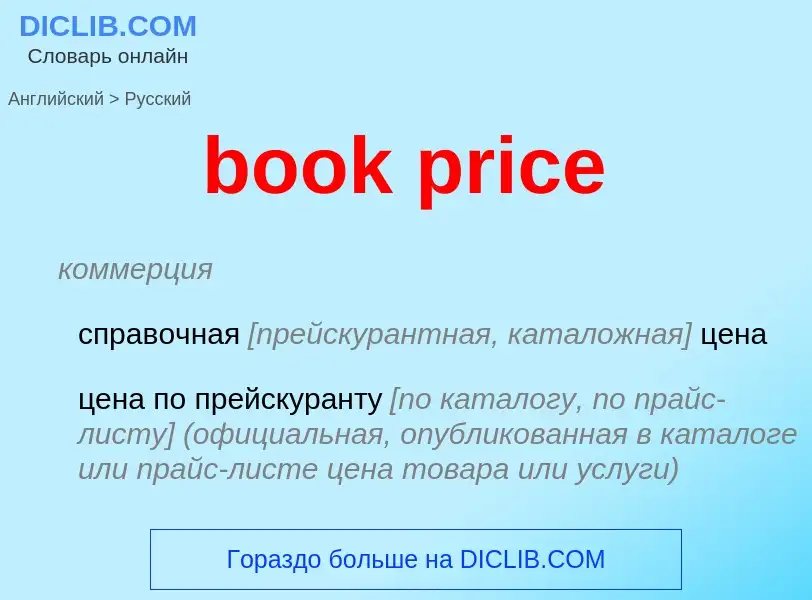 Как переводится book price на Русский язык