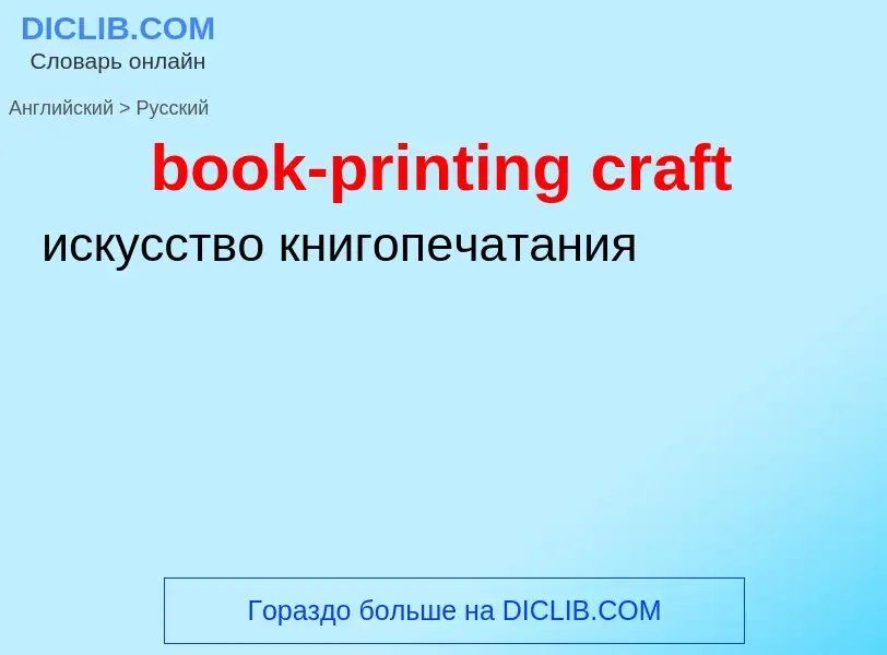 Как переводится book-printing craft на Русский язык