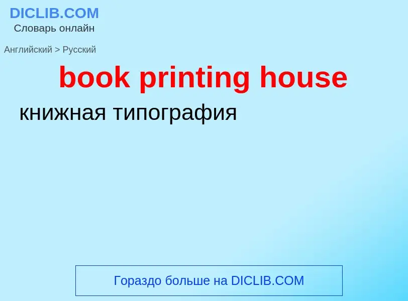 Как переводится book printing house на Русский язык