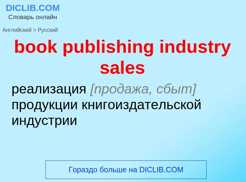 Как переводится book publishing industry sales на Русский язык