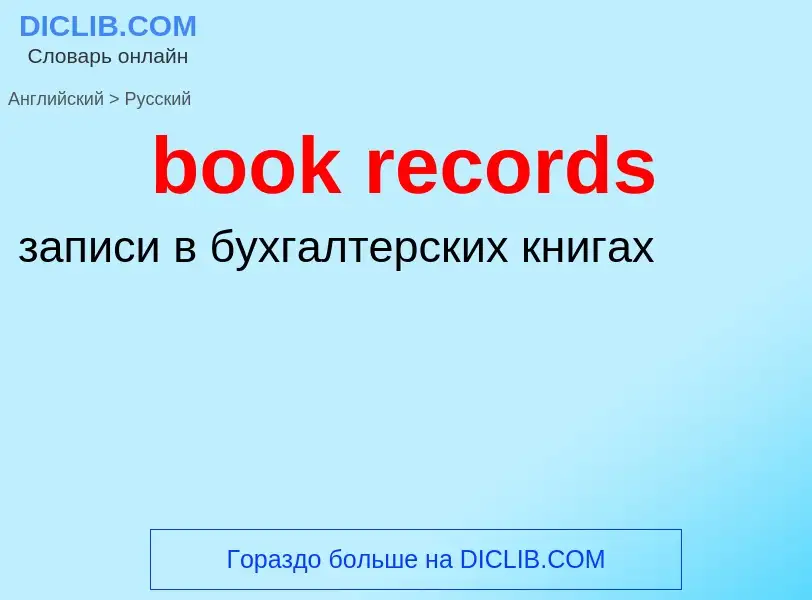 Μετάφραση του &#39book records&#39 σε Ρωσικά