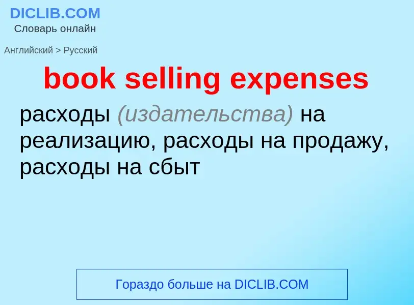 Как переводится book selling expenses на Русский язык