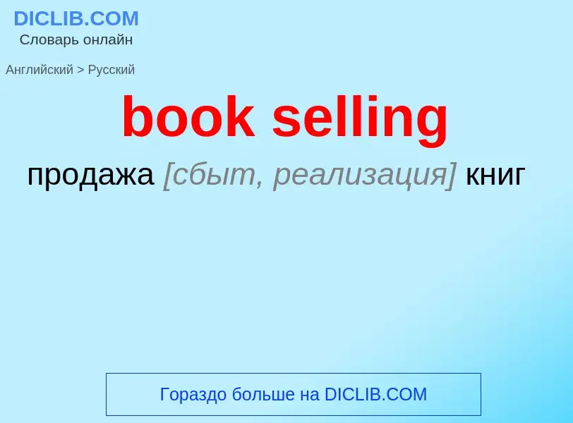 Как переводится book selling на Русский язык