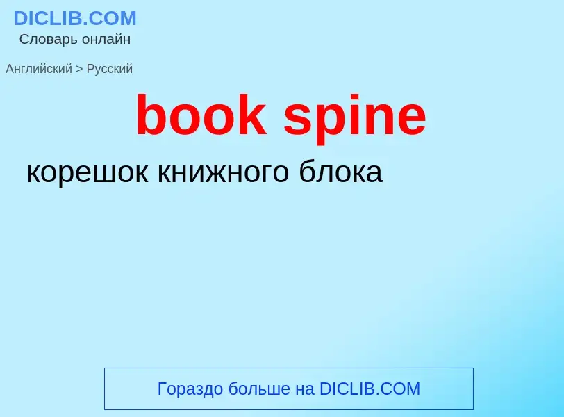 Как переводится book spine на Русский язык