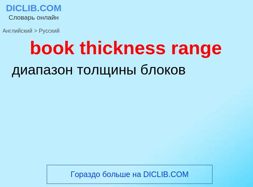 ¿Cómo se dice book thickness range en Ruso? Traducción de &#39book thickness range&#39 al Ruso