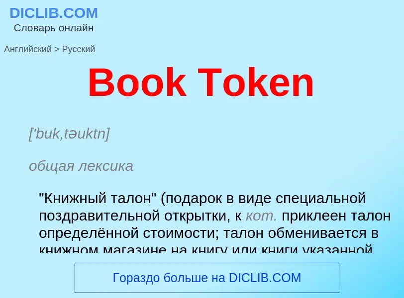 Как переводится Book Token на Русский язык