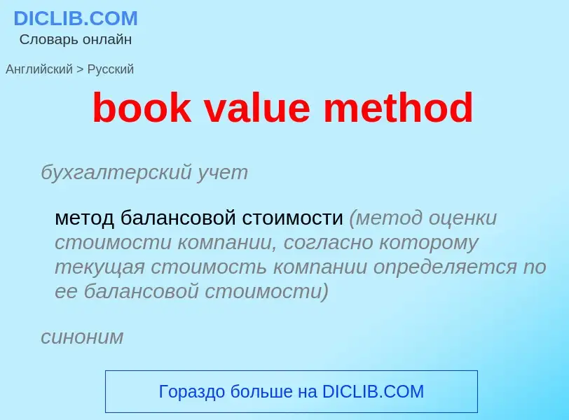 Vertaling van &#39book value method&#39 naar Russisch