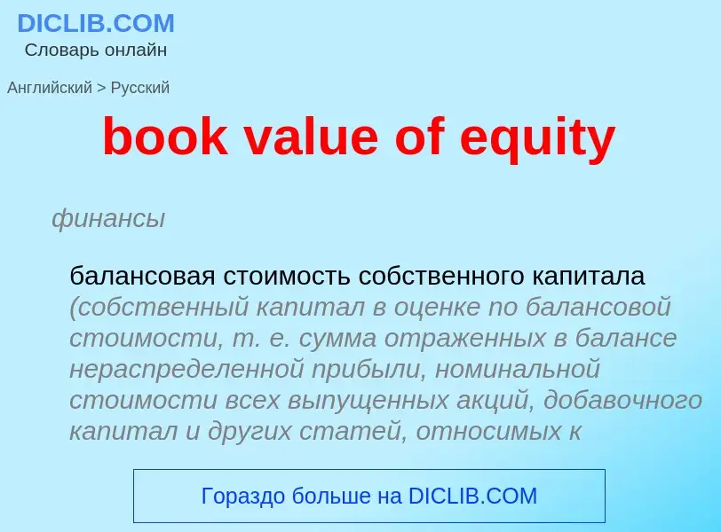 Vertaling van &#39book value of equity&#39 naar Russisch