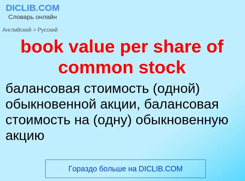 Как переводится book value per share of common stock на Русский язык