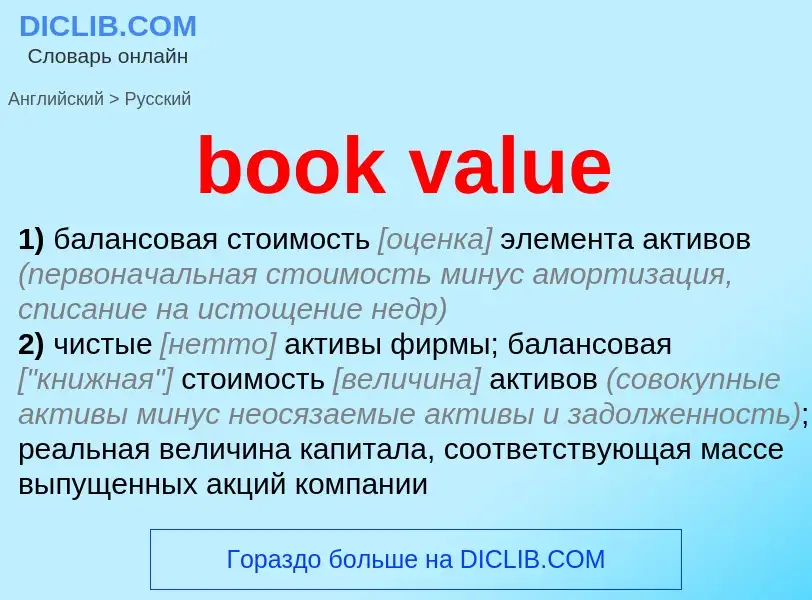 What is the Russian for book value? Translation of &#39book value&#39 to Russian