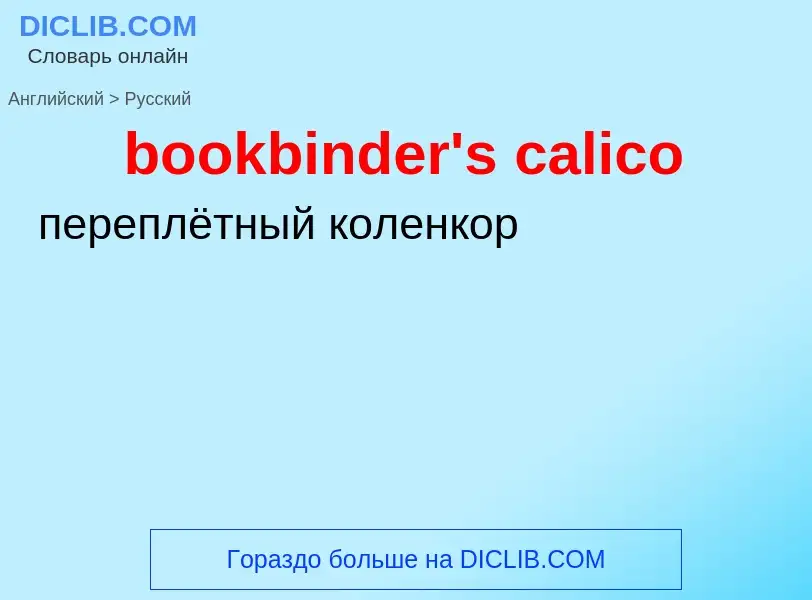 Как переводится bookbinder's calico на Русский язык