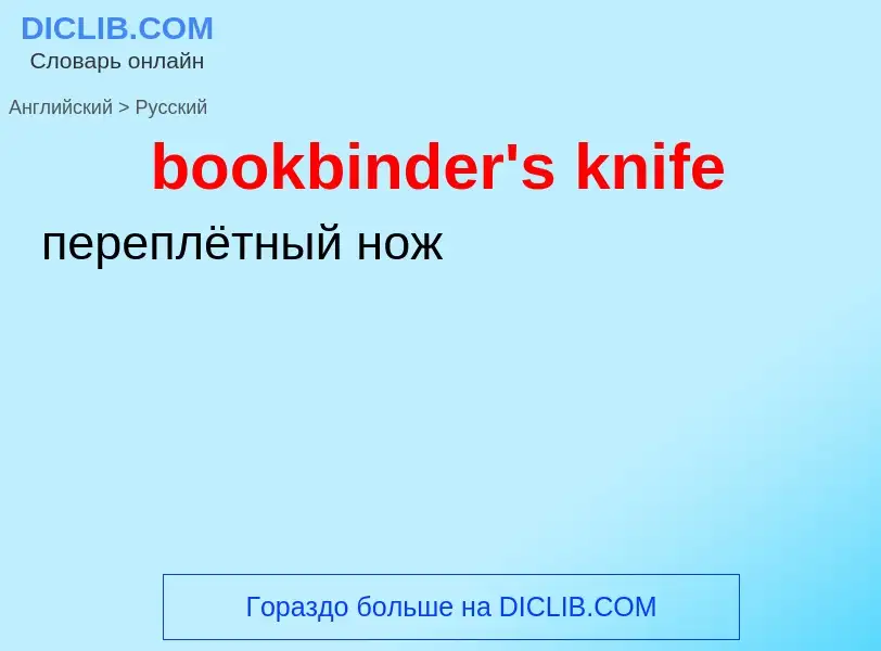 Как переводится bookbinder's knife на Русский язык