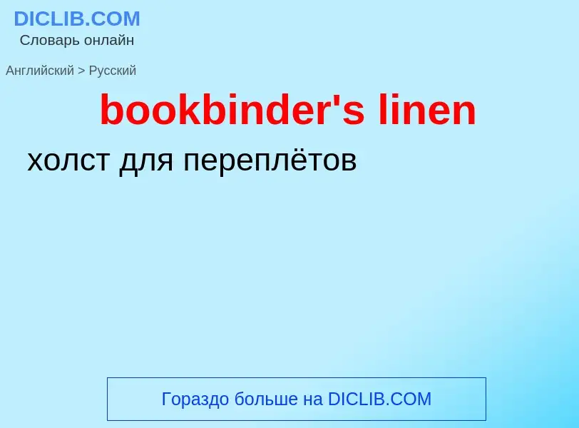 Как переводится bookbinder's linen на Русский язык