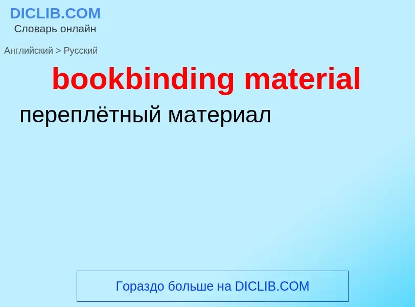 Vertaling van &#39bookbinding material&#39 naar Russisch