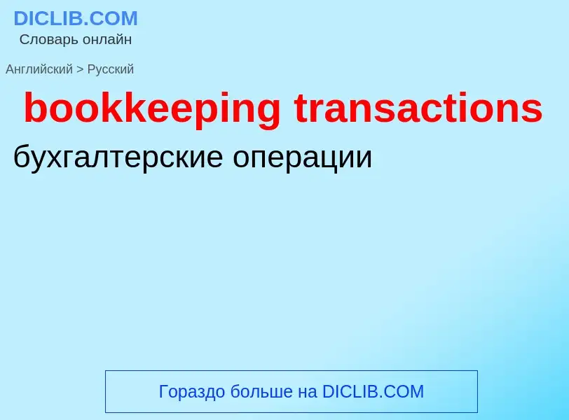 Как переводится bookkeeping transactions на Русский язык