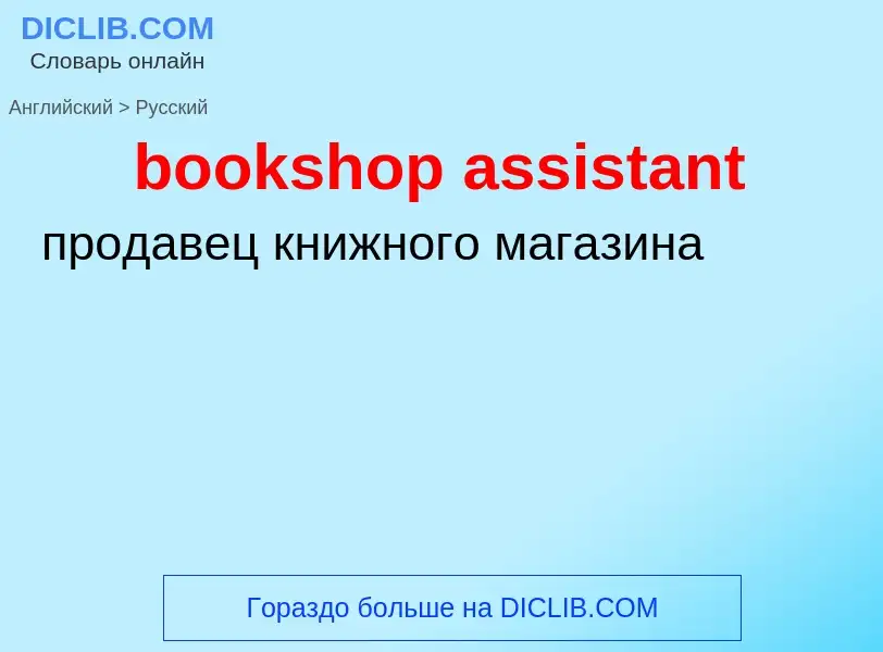 Как переводится bookshop assistant на Русский язык