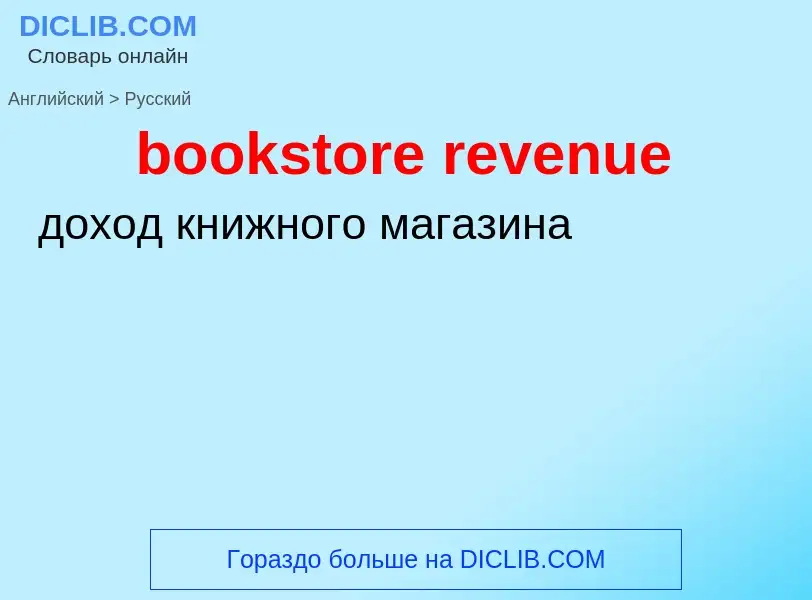 Как переводится bookstore revenue на Русский язык