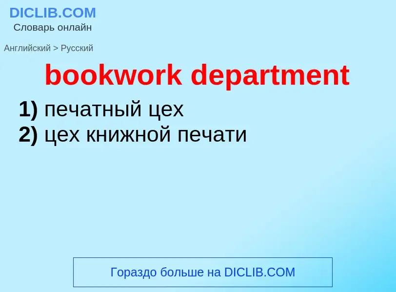 Como se diz bookwork department em Russo? Tradução de &#39bookwork department&#39 em Russo