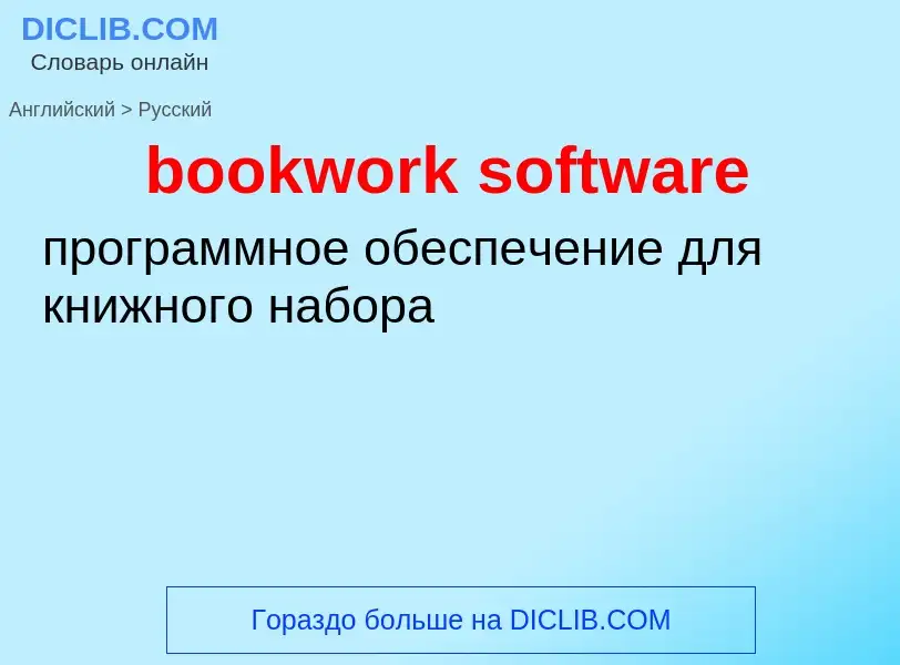 Как переводится bookwork software на Русский язык