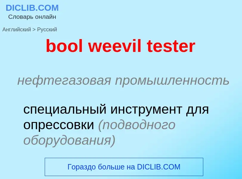 Как переводится bool weevil tester на Русский язык