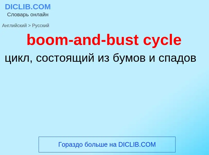 Как переводится boom-and-bust cycle на Русский язык