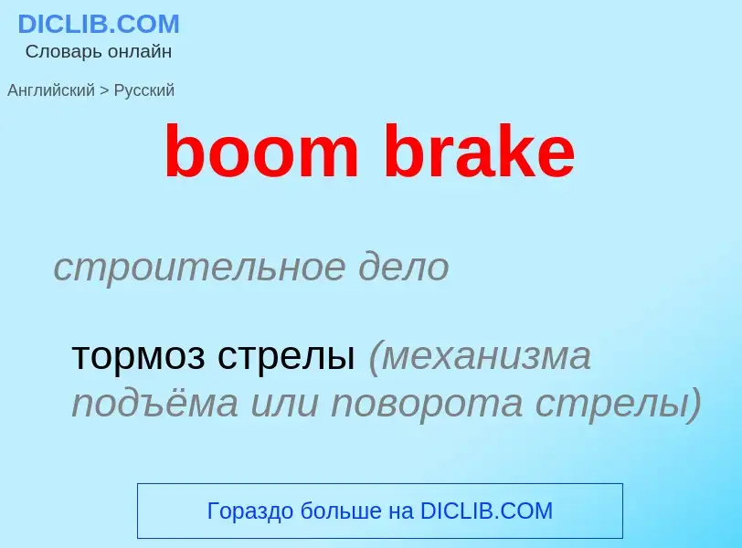 ¿Cómo se dice boom brake en Ruso? Traducción de &#39boom brake&#39 al Ruso