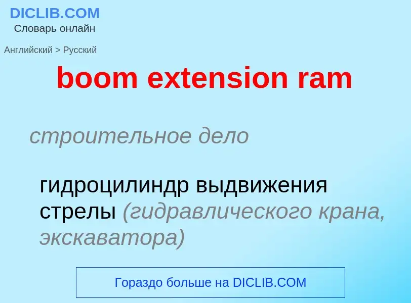 What is the Russian for boom extension ram? Translation of &#39boom extension ram&#39 to Russian