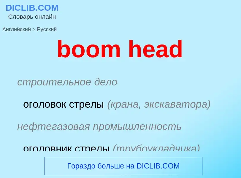 Как переводится boom head на Русский язык