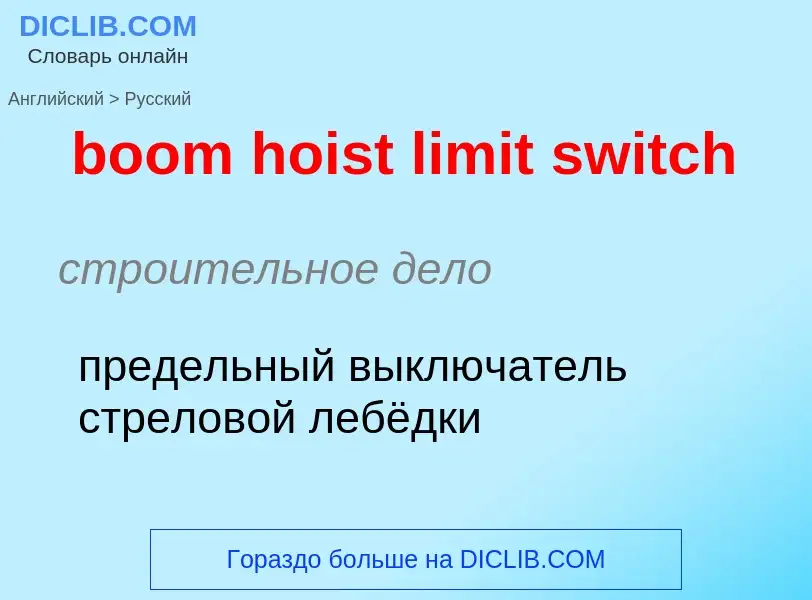 ¿Cómo se dice boom hoist limit switch en Ruso? Traducción de &#39boom hoist limit switch&#39 al Ruso