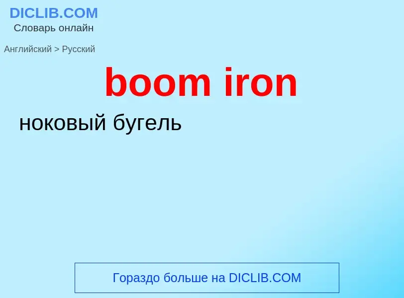 Как переводится boom iron на Русский язык