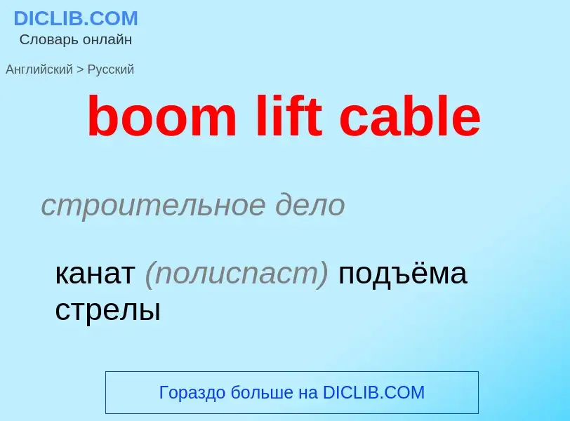 ¿Cómo se dice boom lift cable en Ruso? Traducción de &#39boom lift cable&#39 al Ruso