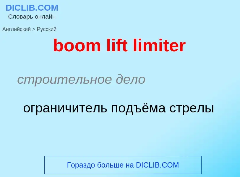 Как переводится boom lift limiter на Русский язык