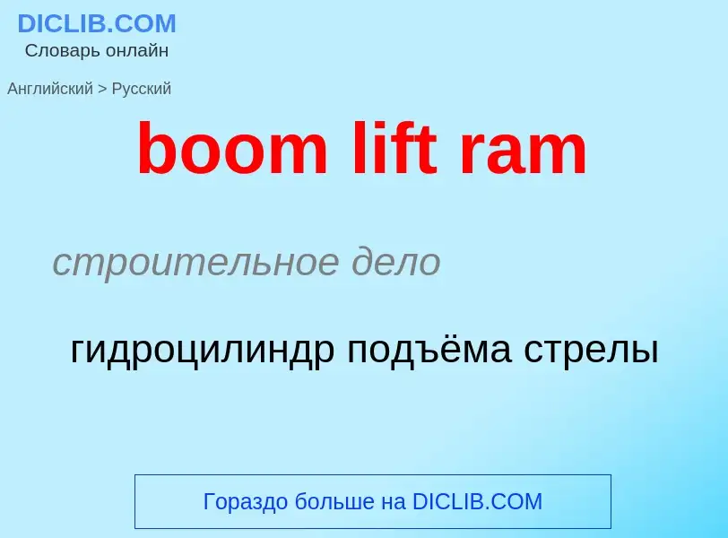 Как переводится boom lift ram на Русский язык