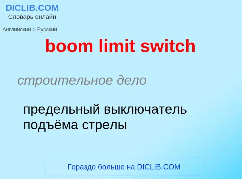 ¿Cómo se dice boom limit switch en Ruso? Traducción de &#39boom limit switch&#39 al Ruso