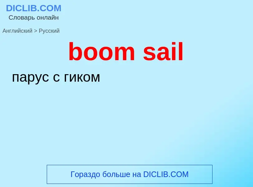 Как переводится boom sail на Русский язык